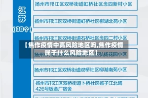 【焦作疫情中高风险地区吗,焦作疫情属于什么风险地区】