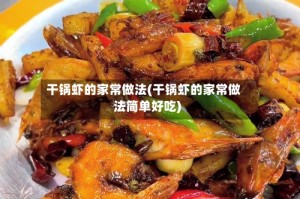 干锅虾的家常做法(干锅虾的家常做法简单好吃)