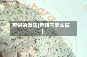 枣饼的做法(枣饼干怎么做)