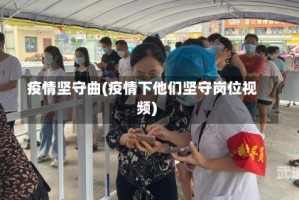 疫情坚守曲(疫情下他们坚守岗位视频)