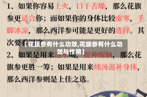 【花旗参有什么功效,花旗参有什么功效与作用】