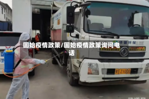固始疫情政策/固始疫情政策询问电话