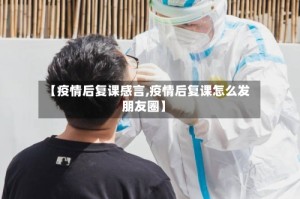 【疫情后复课感言,疫情后复课怎么发朋友圈】