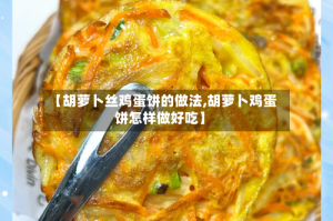 【胡萝卜丝鸡蛋饼的做法,胡萝卜鸡蛋饼怎样做好吃】