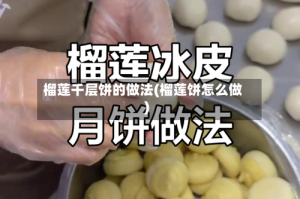 榴莲千层饼的做法(榴莲饼怎么做)