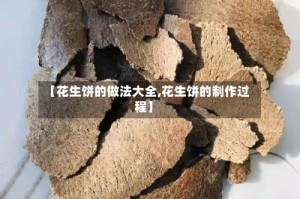 【花生饼的做法大全,花生饼的制作过程】