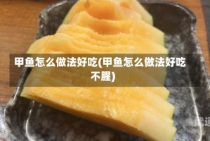 甲鱼怎么做法好吃(甲鱼怎么做法好吃不腥)