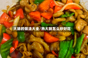 大肠的做法大全/熟大肠怎么炒好吃
