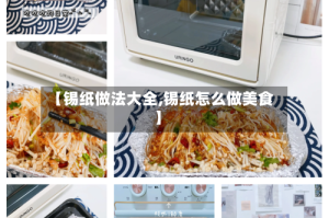 【锡纸做法大全,锡纸怎么做美食】