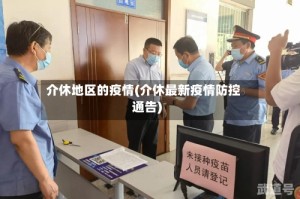 介休地区的疫情(介休最新疫情防控通告)