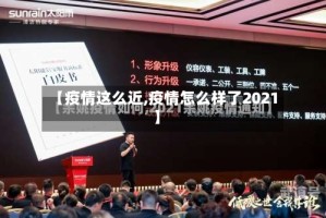 【疫情这么近,疫情怎么样了2021】