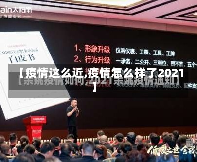 【疫情这么近,疫情怎么样了2021】