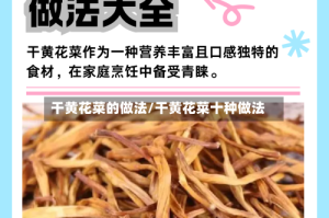 干黄花菜的做法/干黄花菜十种做法