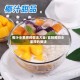 椰汁水果捞的做法大全/自制椰奶水果捞的做法