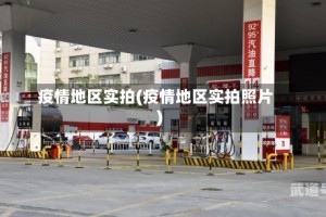 疫情地区实拍(疫情地区实拍照片)