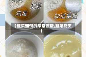 【韭菜茄饼的家常做法,韭菜茄夹】