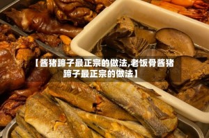 【酱猪蹄子最正宗的做法,老饭骨酱猪蹄子最正宗的做法】