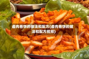 卤肉卷饼的做法和配方(卤肉卷饼的做法和配方视频)