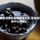 【黑豆泡酒的正确做法大全,黑豆泡酒有什么用处】