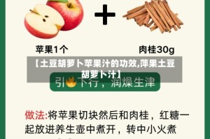 【土豆胡萝卜苹果汁的功效,萍果土豆胡萝卜汁】