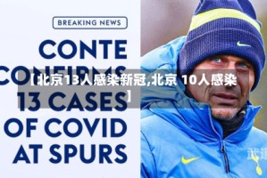 【北京13人感染新冠,北京 10人感染】