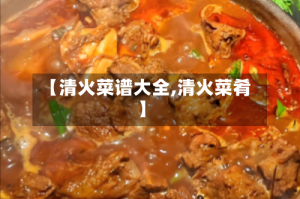 【清火菜谱大全,清火菜肴】