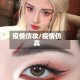 疫情仿妆/疫情仿真