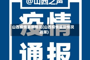 山西疫情最新情况(山西疫情最新情况政策)