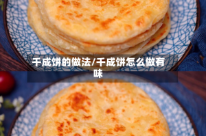 千成饼的做法/千成饼怎么做有味