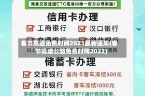 春节高速免费时间2021最新通知(春节高速公路免费时间2022)