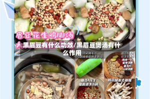 黑眉豆有什么功效/黑眉豆煲汤有什么作用