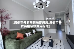 【成都市开发商精装修费用,成都市开发商精装修费用标准】