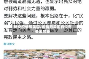 肺炎疫情跟美国/疫情跟美国有没有关系最新
