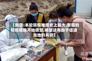 【新疆:本轮防疫难度史上最大,新疆的防疫措施开始调整,希望这有助于促进当地的共识】