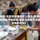 【新疆:本轮防疫难度史上最大,新疆的防疫措施开始调整,希望这有助于促进当地的共识】