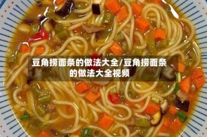 豆角捞面条的做法大全/豆角捞面条的做法大全视频