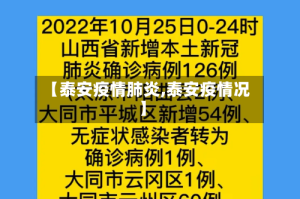 【泰安疫情肺炎,泰安疫情况】