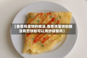 【香葱鸡蛋饼的做法,香葱鸡蛋饼的做法有煎饼粉可以用炒锅做吗】