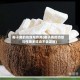 椰子角的功效与作用(椰子角的功效与作用多吃会不会发胖)