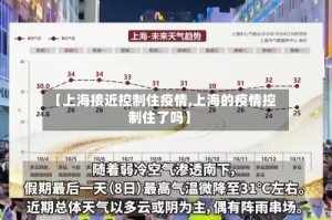 【上海接近控制住疫情,上海的疫情控制住了吗】