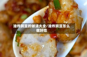 油炸豌豆的做法大全/油炸豌豆怎么做好吃