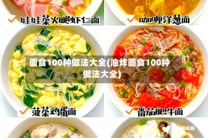 面食100种做法大全(油炸面食100种做法大全)