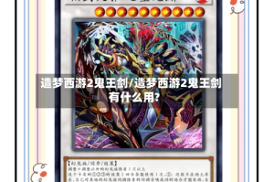 造梦西游2鬼王剑/造梦西游2鬼王剑有什么用?