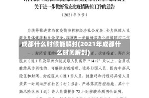 成都什么时候能解封(2021年成都什么时间解封)