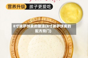8寸披萨饼皮的做法(8寸披萨饼皮的配方窍门)