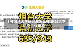 【考烟台大学研究生怎么样,烟台大学研究生认可度】
