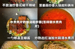 水煮肉片的做法和步骤(怎样做水煮肉片)