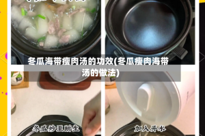 冬瓜海带瘦肉汤的功效(冬瓜瘦肉海带汤的做法)