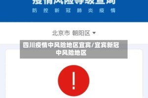 四川疫情中风险地区宜宾/宜宾新冠中风险地区