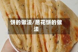 饼的做法/葱花饼的做法